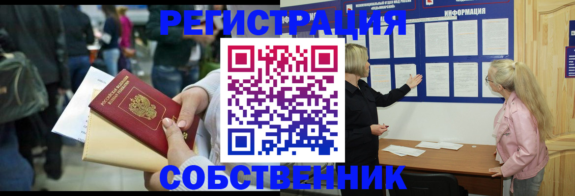 временная регистрация собственник в Кумертау